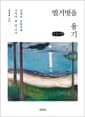 [큰글자책] 벌거벗을 용기 - 인생의 전환점에 가져야 할 한 가지