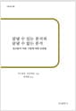 끝낼 수 있는 분석과 끝낼 수 없는 분석 - 정신분석 치료 기법에 대한 논문들