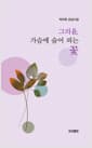 그리움, 가슴에 숨어 피는 꽃