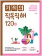 기적의 직독직해 120A - 끊어 읽기로 빠르고 정확한 독해 완성하기