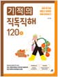 기적의 직독직해 120B - 끊어 읽기로 빠르고 정확한 독해 완성하기
