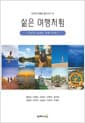 삶은 여행처럼 - 10인의 설레는 여행 이야기