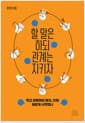 할 말은 하되 관계는 지키자