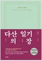 다산의 일기장 - 백문백답으로 읽는 인간 다산과 천주교에 얽힌 속내