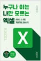 누구나 아는 나만 모르는 엑셀 - 이보다 더 쉬운 엑셀 책은 없습니다