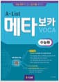 A*List 메타보카 수능편 - 수능 영어 꽉 잡는 AI 기출 영단어