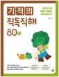기적의 직독직해 : 80 words A - 끊어 읽기로 빠르고 정확한 독해 완성하기