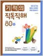 기적의 직독직해 : 80 words B - 끊어 읽기로 빠르고 정확한 독해 완성하기