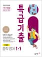 특급기출 중학 영어 1-1 1학기 통합 동아 이병민 (2026년용) - 2022 개정 교육과정, 최신 기출 완벽 분석