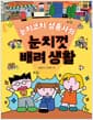 눈치코치 삼총사의 눈치껏 배려 생활