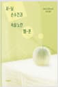 셔닐 손수건과 속살 노란 멜론