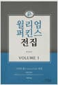 윌리엄 퍼킨스 전집 VOLUME 1