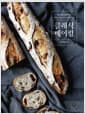 클래식 베이킹 - 앙꼬와 함께하는 베이킹 기본 이론 & 레시피 36