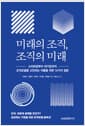 미래의 조직, 조직의 미래 - 스타트업부터 대기업까지 조직모델을 고민하는 이들을 위한 14가지 질문