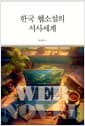 한국 웹소설의 서사세계