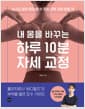 내 몸을 바꾸는 하루 10분 자세 교정 - 누구나 쉽게 따라 할 수 있는 근육 교정 운동 75