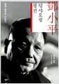 덩샤오핑 평전 - 현대 중국의 건설자