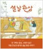 설날 한상