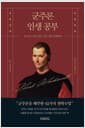 군주론 인생공부 - 보고 듣고 알고 있는 모든 것을 의심하라