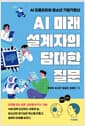 AI 미래 설계자의 담대한 질문