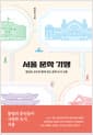 서울 문학 기행 - 방민호 교수와 함께 걷는 문학 도시 서울, 개정증보판