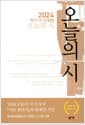 2024 '작가'가 선정한 오늘의 시
