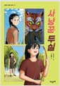 사냥꾼 두실