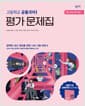 창비교육 고등학교 공통국어 1 평가 문제집 (2026년용) - 2022 개정 교육과정
