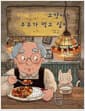 카레 가게 고양이는 우유가 먹고 싶어