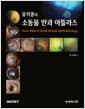 유석종의 소동물 안과 아틀라스