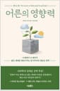 어른의 영향력 - 10세에서 25세까지, 젊은 세대를 변화시키는 동기부여의 새로운 과학