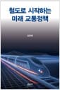 철도로 시작하는 미래 교통정책