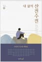 내 삶의 산전수전 - 51인의 고난과 깨달음