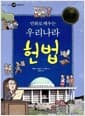 만화로 배우는 우리나라 헌법