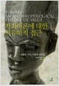 가치이론에 대한 인류학적 접근 - 교환과 가치, 사회의 재구성