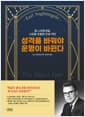 성격을 바꿔야 운명이 바뀐다 - 얼 나이팅게일, 시공을 초월한 인생 격언