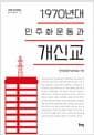 1970년대 민주화운동과 개신교