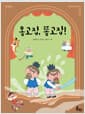 옹고집, 똥고집! - 옹고집전