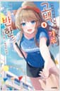아싸인 내게 벌칙 게임으로 고백해 온 갸루가 아무리 봐도 나한테 반한 것 같다 9 - S Novel