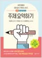 주제 요약하기 : 심화