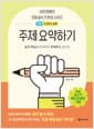 주제 요약하기 : 기본