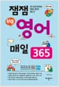 잼잼 쉬운 영어 매일 365 - 아주 쉽게 따라하는 데일리 영어의 모든 것