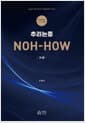 2026 추리논증 NOH-HOW 기본