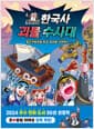 곽재식의 한국사 괴물 수사대 3 - 거북선을 타고 조선을 구하라!