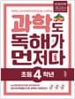 과학도 독해가 먼저다 초등 4학년 - 2022 개정 교육과정 반영, 독해와 교과 공부를 한 번에 끝내는 교과 독해 프로그램