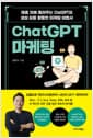 ChatGPT 마케팅 - 매출 10배 올려주는 ChatGPT와 생성AI를 활용한 마케팅 비법서