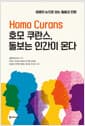 호모 쿠란스, 돌보는 인간이 온다 - 생명의 눈으로 보는 돌봄과 전환