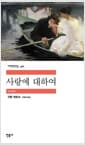 사랑에 대하여