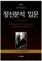 정신분석 입문 - 국내 유일의 완역판, 개정판