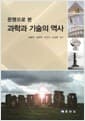 문명으로 본 과학과 기술의 역사